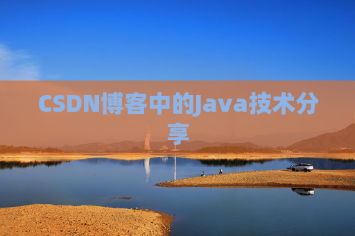 CSDN博客中的Java技术分享